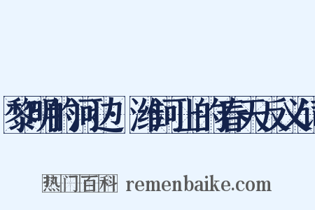 黎明的河边·潍河上的春天反义词是什么意思的图片